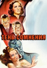 Постер к фильму Тень сомнения 1942