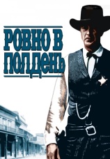 Постер к фильму Ровно в полдень 1952