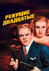 Постер к фильму Ревущие двадцатые 1939