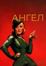 Постер к фильму Ангел 1937
