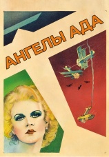 Постер к фильму Ангелы ада 1930