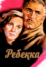 Постер к фильму Ребекка 1940