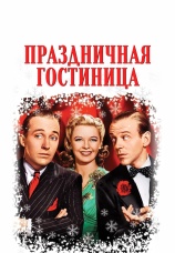 Постер к фильму Праздничная гостиница 1942
