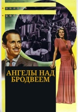 Постер к фильму Ангелы над Бродвеем 1940