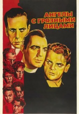 Постер к фильму Ангелы с грязными лицами 1938