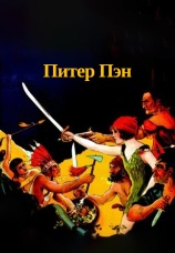 Постер к фильму Питер Пэн 1924