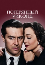 Постер к фильму Потерянный уик-энд 1945