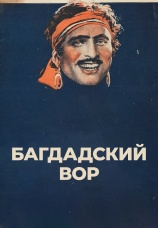 Постер к фильму Багдадский вор 1924