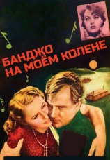 Постер к фильму Банджо на моем колене 1936