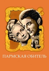 Постер к фильму Пармская обитель 1947