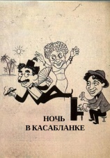 Постер к фильму Ночь в Касабланке 1946