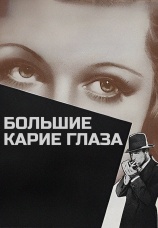 Постер к фильму Большие карие глаза 1936