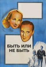 Постер к фильму Быть или не быть 1942