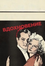Постер к фильму Вдохновение 1931