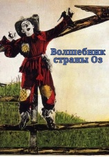Постер к фильму Волшебник страны Оз 1939