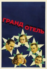 Постер к фильму Гранд Отель 1932