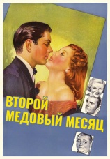 Постер к фильму Второй медовый месяц 1937