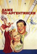 Постер к фильму Даже по-аргентински 1940
