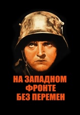 Постер к фильму На Западном фронте без перемен 1930