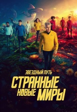 Постер к сериалу Звездный путь: Странные новые миры 2022