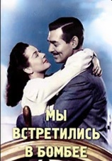 Постер к фильму Мы встретились в Бомбее 1941