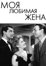 Постер к фильму Моя любимая жена 1940
