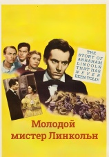 Постер к фильму Молодой мистер Линкольн 1939