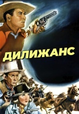 Постер к фильму Дилижанс 1939