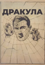 Постер к фильму Дракула 1931