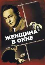 Постер к фильму Женщина в окне 1944