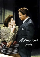 Постер к фильму Женщина года 1941