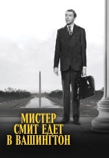 Постер к фильму Мистер Смит едет в Вашингтон 1939