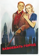 Постер к фильму Завоевать город 1940