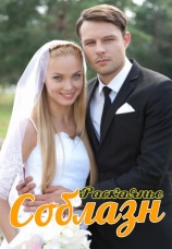 Постер к сериалу Соблазн 2014