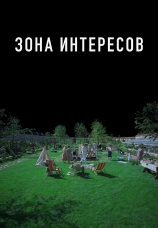 Постер к фильму Зона интересов 2023