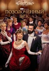 Постер к сериалу Позолоченный век 2022