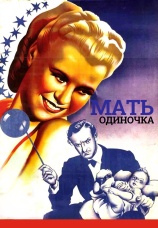 Постер к фильму Мать-одиночка 1939