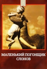 Постер к фильму Маленький погонщик слонов 1937