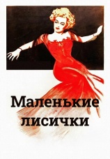 Постер к фильму Маленькие лисички 1941