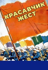 Постер к фильму Красавчик Жест 1939