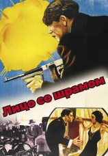 Постер к фильму Лицо со шрамом 1932