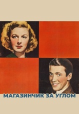 Постер к фильму Магазинчик за углом 1940