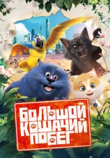 Постер к фильму Большой кошачий побег 2018
