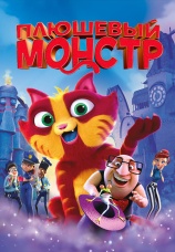Постер к фильму Плюшевый монстр 2017