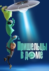 Постер к фильму Пришельцы в доме 2018
