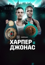 Постер к фильму Терри Харпер vs. Таша Джонас 2025