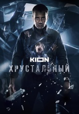 Постер к сериалу Хрустальный 2021