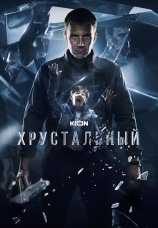 Постер к сериалу Хрустальный 2021