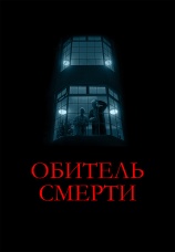 Постер к фильму Обитель смерти 2024