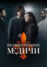 Постер к сериалу Великолепные Медичи 2018